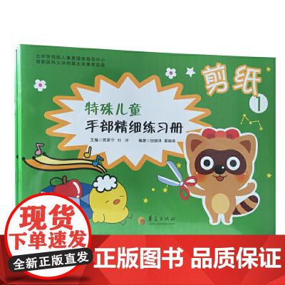 特殊儿童手部精细精细练习册?剪纸