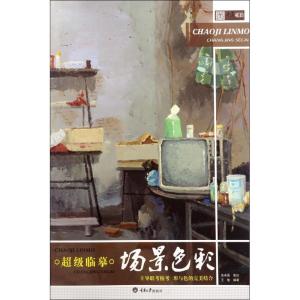 醉染图书临摹9787568905879