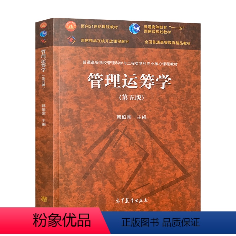 [正版] 北京理工大学 管理运筹学 第五版第5版 韩伯棠 管理运筹学教程 高校管理科学与工程专业管理运筹