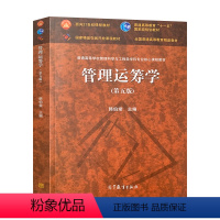 [正版] 北京理工大学 管理运筹学 第五版第5版 韩伯棠 管理运筹学教程 高校管理科学与工程专业管理运筹