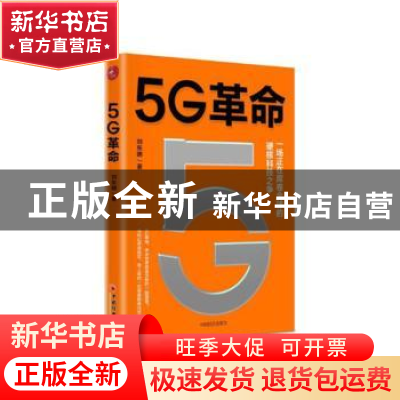 正版 5G革命 刘东明 中国经济出版社 9787513659819 书籍