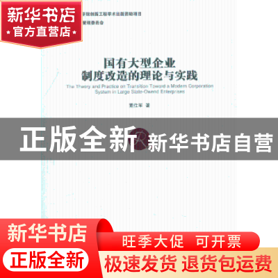 正版 国有大型企业制度改造的理论与实践 董仕军 经济管理出版社