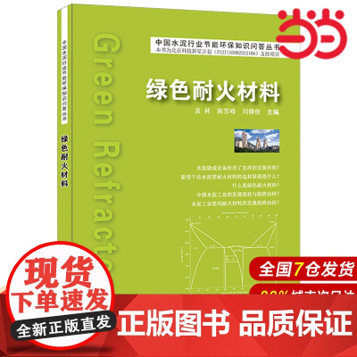 绿色耐火材料.袁林,陈雪峰,刘锡俊9787516010549