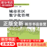 正版 城市社区数字化管理 李东泉 中国人民大学出版社 9787300114