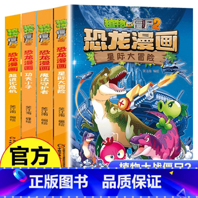 恐龙漫画[第49-52册] [正版]植物大战僵尸漫画书恐龙漫画全套57册 新版侏罗纪恐龙漫画书儿童动漫故事植物植物大战僵