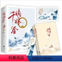 [正版]嫡嫁千金2完结篇大结局上下2册套装 千山茶客著 附书签明信片WE-59.8古代言情小说Z1悦读纪青春古言实体书