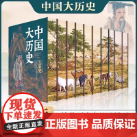 中国大历史全10册 硬壳精装刷边版 吕思勉先秦汉史两晋南北朝隋唐五代宋辽金夏元史中国近代史蒋延黻中国通史中华5000年史