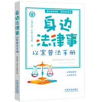 正版新书]身边法律事 以案普法手册上海市第一中级人民法院 编97
