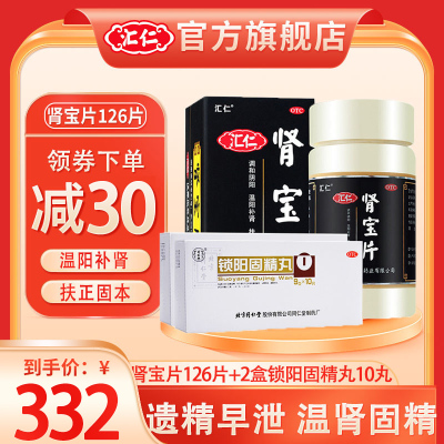 [官方旗舰店]汇仁肾宝片126片+2盒同仁堂锁阳固精丸10丸/盒 男女肾虚肾亏腰腿酸痛温阳补肾调和阴阳腰腿酸痛男科用药