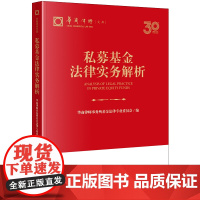 正版 私募基金法律实务解析 华商律师事务所基金法律专业委员会 编 法律出版社