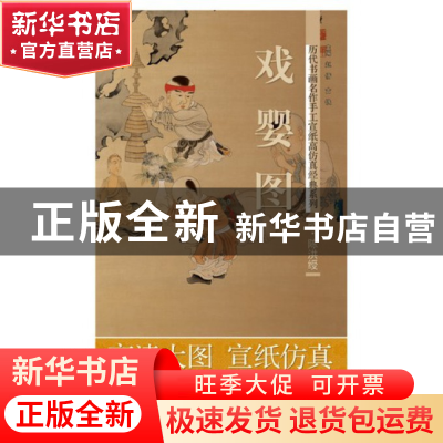 正版 戏婴图/历代书画名作手工宣纸高仿真经典系列 赵倩//古铁 湖