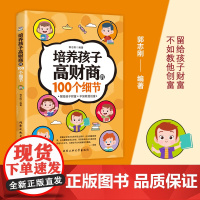 培养孩子高财商的100个细节