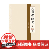 人类学研究 第陆卷