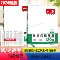 [新高考]2024版 高中一年级 [正版]高中英语阅读理解120篇高一高考2024版新品全国通用含七选五题型专项练习难度
