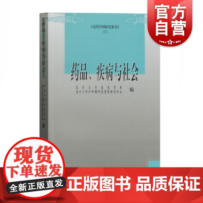 药品/疾病与社会 近代中国研究集刊(6) 复旦大学历史学系 编 历史随笔 传统文化 近代医疗史研究 上海古籍出版社
