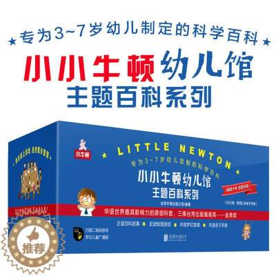 [醉染正版]小小牛顿幼儿馆主题百科系列(附亲子手册10种共60册) 3-6岁少儿科普百科儿童科学启蒙绘本小学生课外书籍读