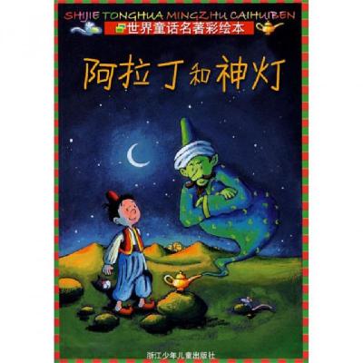 正版新书]阿拉丁和神丁/世界童话名著彩绘本(德)玛丽亚·塞德曼|