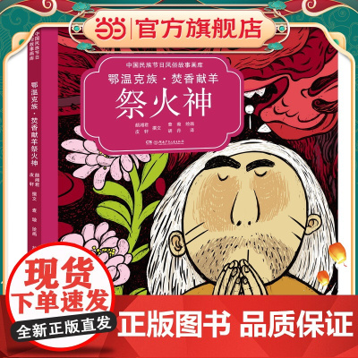 鄂温克族?焚香献羊祭火神(中国民族节日风俗故事画库 精装版)