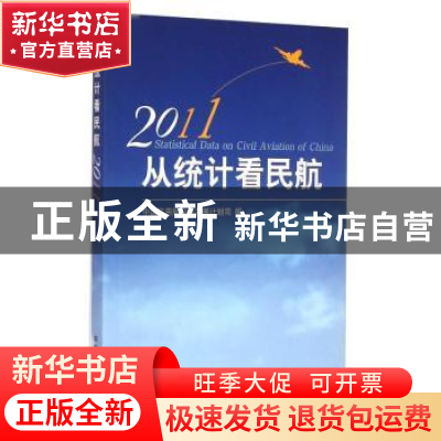 正版 从统计看民航(2011) 刁永海 中国民航出版社 9787512800502