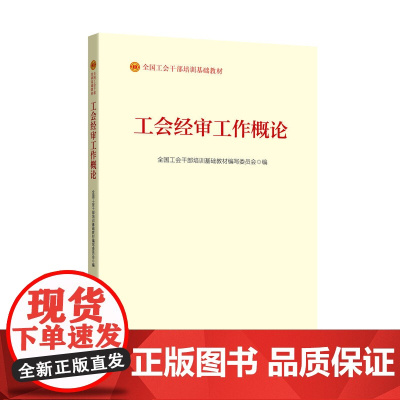 《工会经审工作概论》(2023版) 全国工会干部培训基础教材编写委员会 编 中国工人出版社
