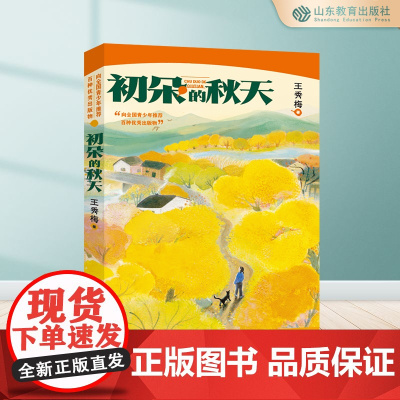 初朵的秋天 三四年级五六年级课外书8-12岁小学生课外阅读书籍成长小说山东教育出版社