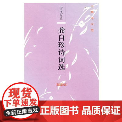 龚自珍诗词选(插图版)--古典诗词坊 孙钦善 选注 中华书局 正版书籍