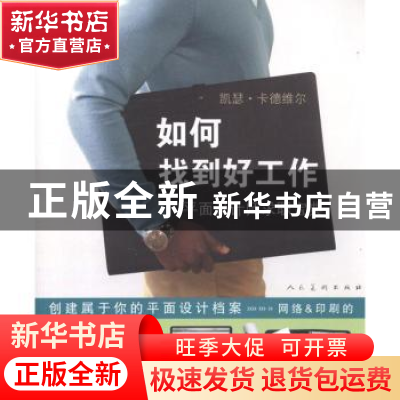 正版 如何找到好工作:平面设计师求职宝典 凯瑟·卡德维尔[著] 人