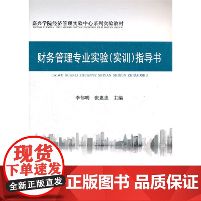 财务管理专业实验(实训)指导书