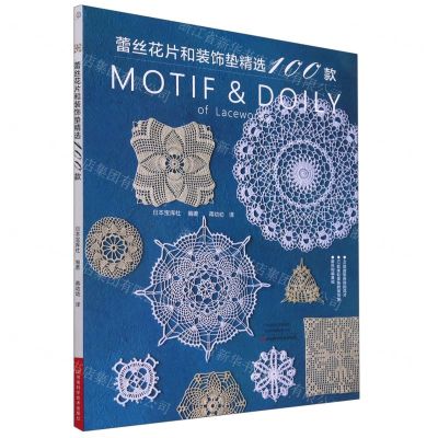 [N]蕾丝花片和装饰垫精选100款-9787572504891