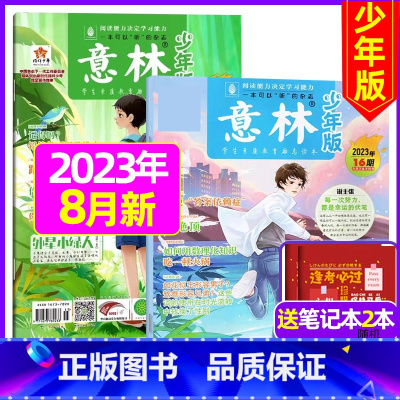 2023年8月第15.16期[共2本送笔记本2个] [正版]半年订阅送6本+4个笔记本意林少年版2023年1-12月/2