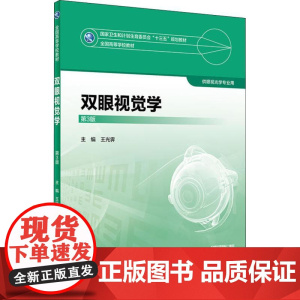 双眼视觉学 第3版 王光霁 主编 供眼光学专业用 9787117247757 2018年8月规划教材 人民卫生出版社本科