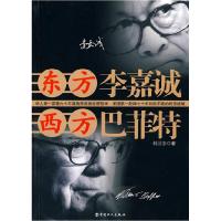 正版新书]东方李嘉诚西方巴菲特林汶奎9787500846468