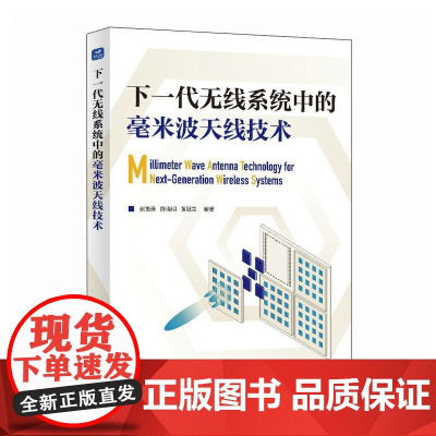 下一代无线系统中的毫米波天线技术