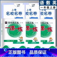 一课一练+名校名卷 一年级上(2022) 小学通用 [正版]2022上海名校名卷一二年级上三四五年级上册下册语文数学英语