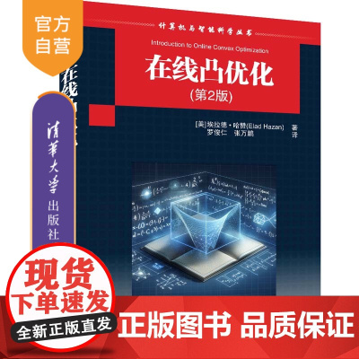 [正版新书] 在线凸优化(第2版) [美] 埃拉德·哈赞 清华大学出版社 凸分析—最优化算法