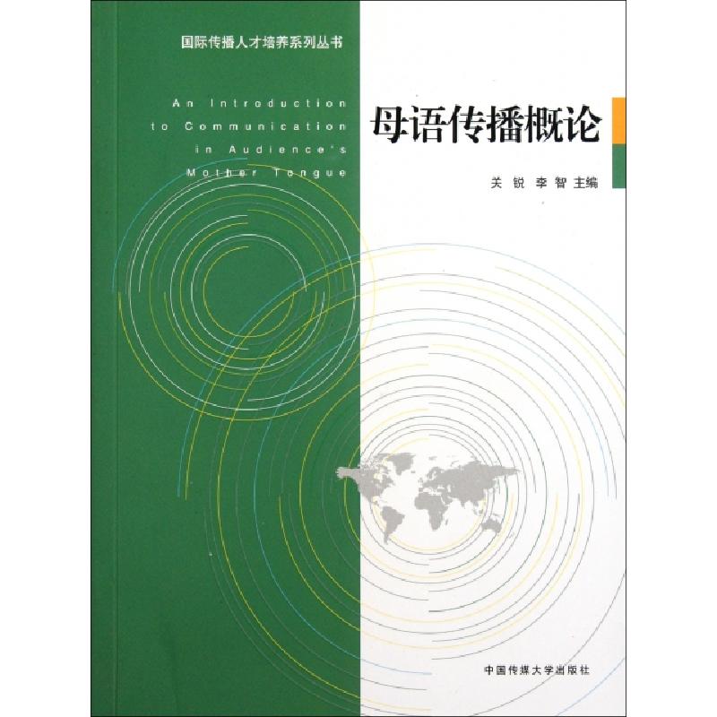 正版新书]母语传播概论/国际传播人才培养系列丛书关锐//李智978