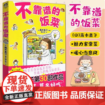 不靠谱的饭菜 高木直子漫画 暖心治愈绘本故事书一个人系列 幽默轻松的风格 各种食物记录了她独居时饮食生活的点点滴滴书籍