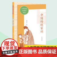 中国传统家训 少年国学无障碍阅读 崔不方译注 家训国学传统文化小古文中小学生课外阅读名句积累作文素材积累 凤凰出版社店
