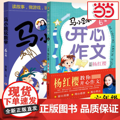 马小跳6年级(套装全2册-玩数学+开心作文)