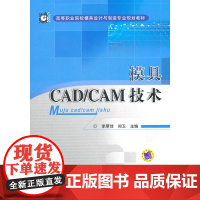 模具CAD CAM技术(含光盘)