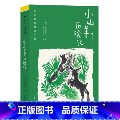 大作家写给孩子们(第二级):小山羊历险记 [正版]大作家写给孩子们(第二级):小山羊历险记