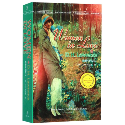 醉染图书恋爱中的女人(英文版)/经典英语文库9787205097981