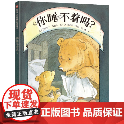 信谊世界精选图画书-你睡不着吗? 精选图画书 硬壳绘本阅读 幼儿园宝宝0-3-4-5-6岁启蒙认知 睡前故事书儿童早教
