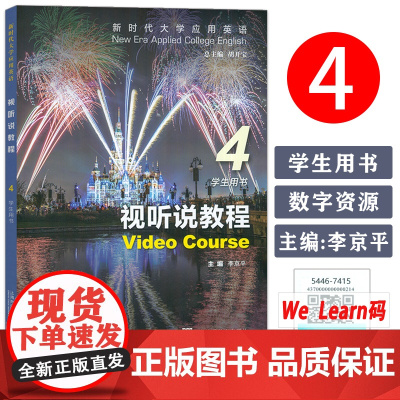 2023新时代大学应用英语视听说教程4学生用书 附音视频及数字课程胡开宝李京平编 新时代视听说教程4四学生用书上海外语教
