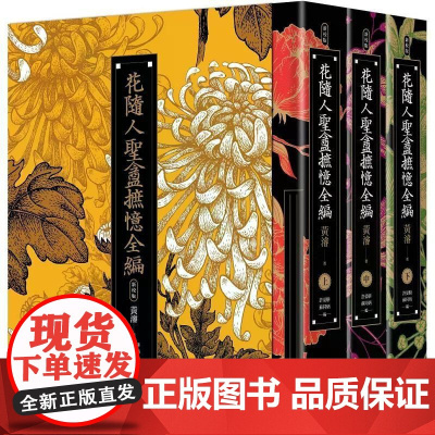 [港台原版] 花随人圣盦摭忆全编(三册不分售)[民国历史掌故经典新校增订版,附典藏书盒] 黄濬 联经出版公司