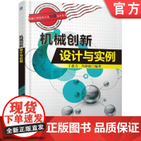 正版 机械创新设计与实例 于惠力 机械设计 创新设计 设计实例 机械工程技术 机械创新设计 机械工业出版社