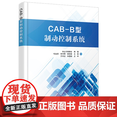 自营 CAB-B型制动控制系统9787113317737 毛金虎,李开晔,郝保磊
