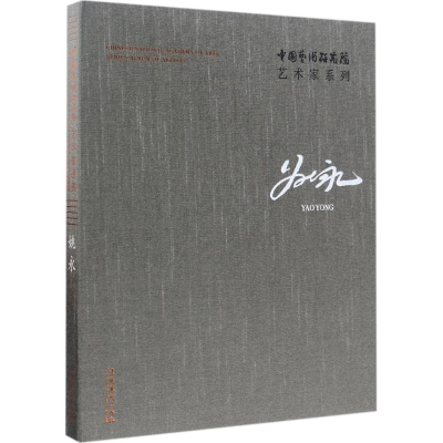 醉染图书中国艺术研究院艺术家系列9787503963988