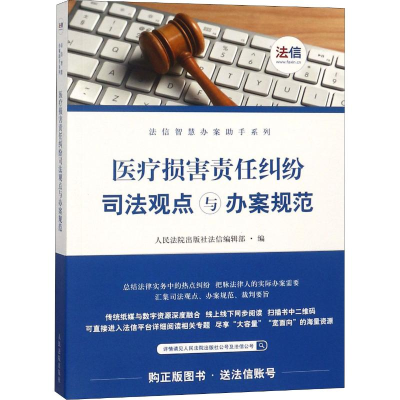 [M]医疗损害责任纠纷司法观点与办案规范-9787510918582