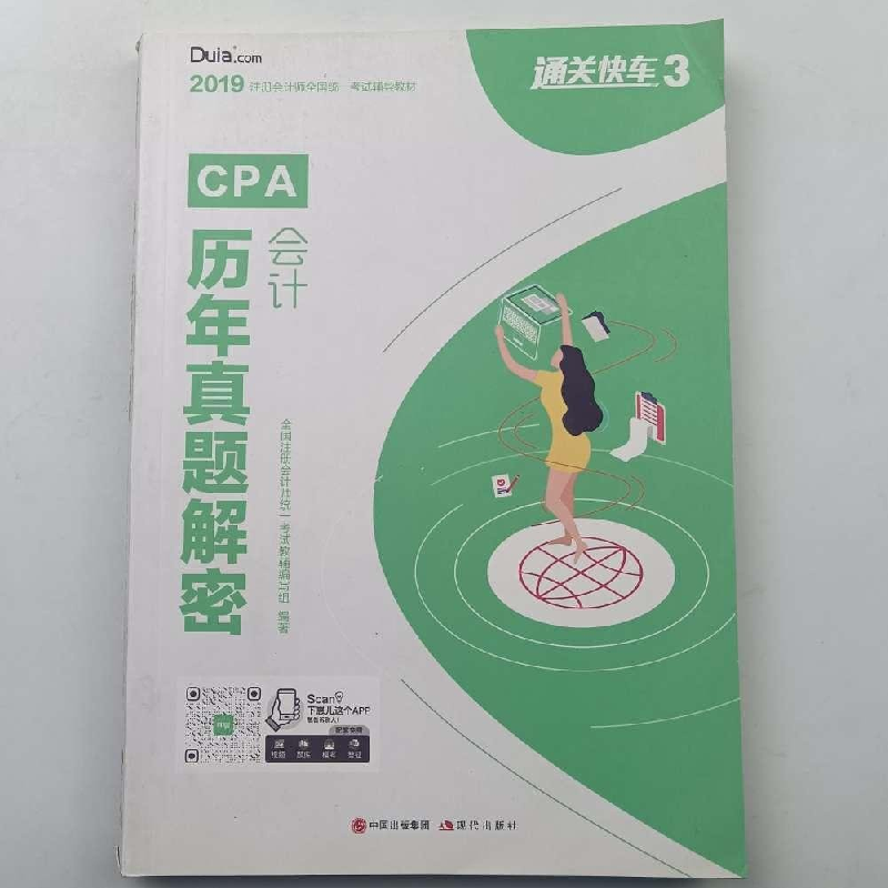 正版新书]通关快车3历年真题解密-会计全国注册会计师统一考试教